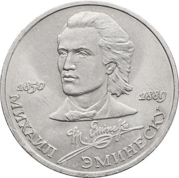 1 рубль 1989 «100 лет со дня смерти М. Эминеску»