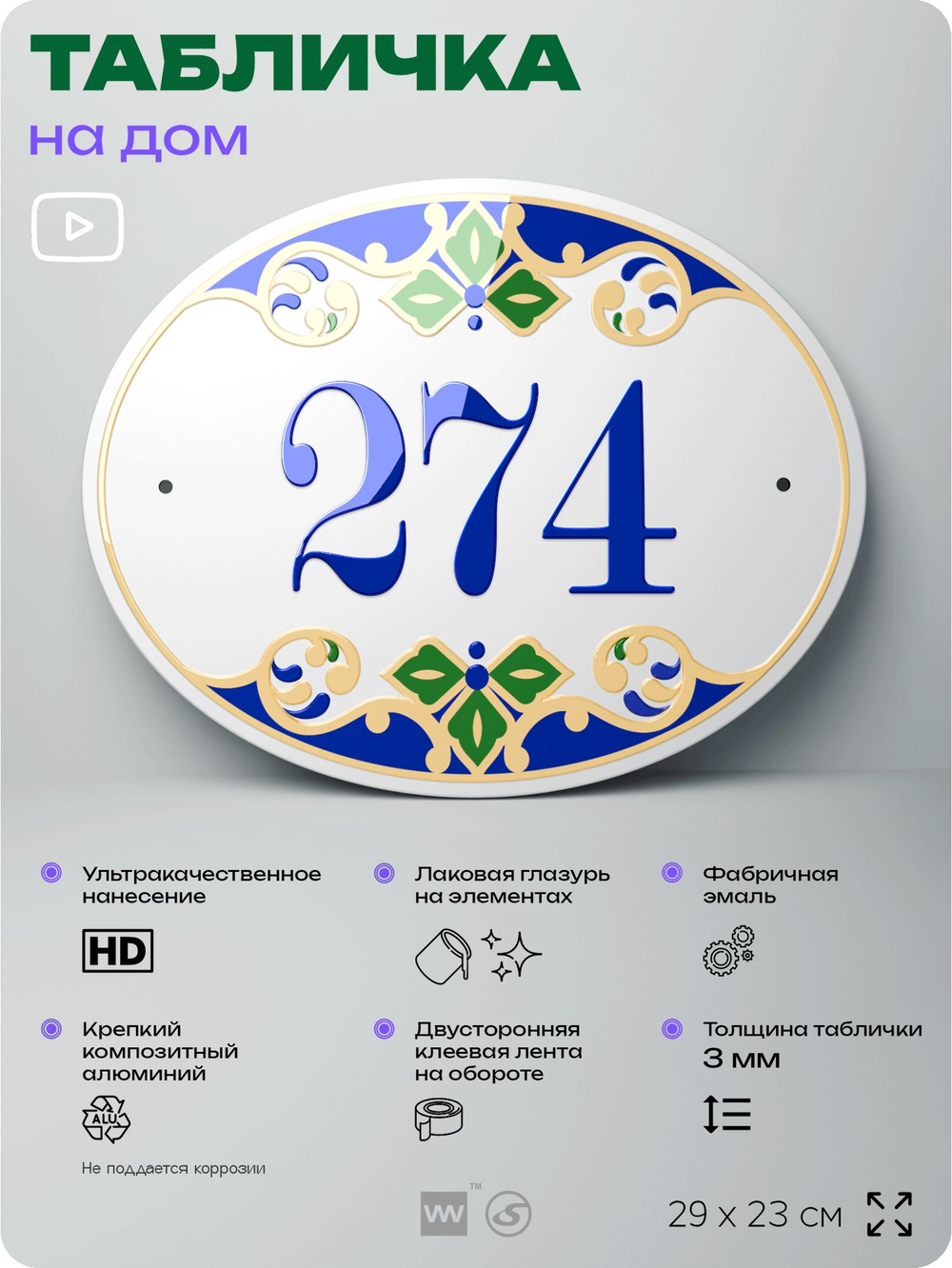 Адресная табличка с номером дома 274, на фасад и забор, на дверь, овальная в средиземноморском стиле, 29х23 см, Айдентика Технолоджи
