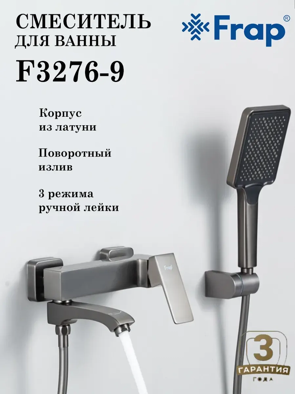 Смеситель для ванны Frap F3276-9