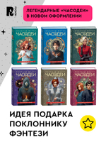 Щерба Н. Часодеи. 2. Часовое сердце (специальное издание)