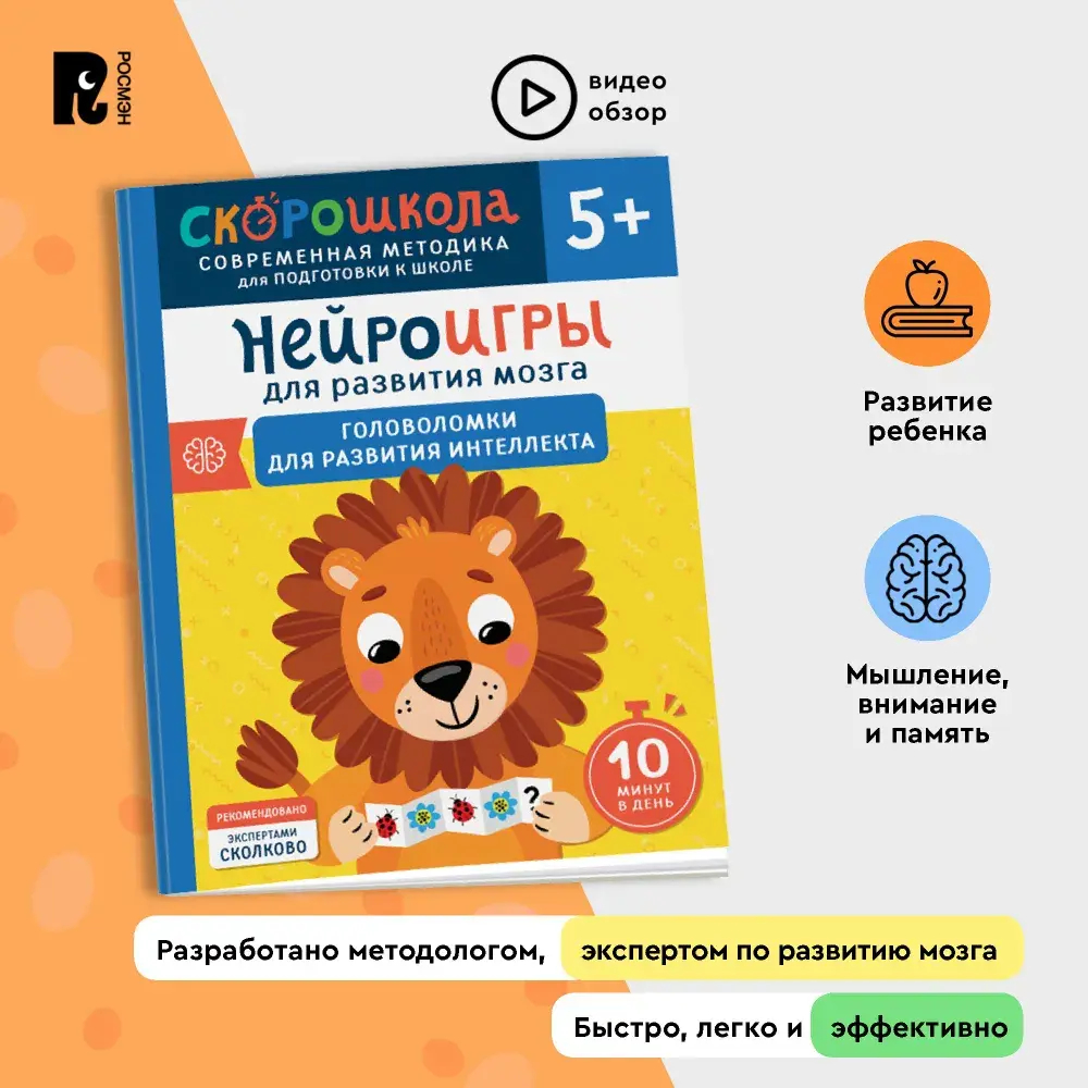 Нейроигры для развития мозга. Головоломки для развития интеллекта. 5+