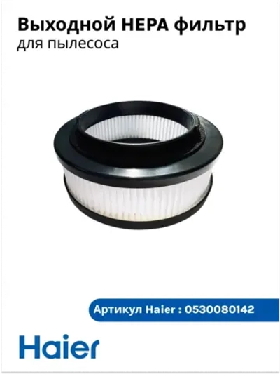 Выходной HEPA фильтр 0530080142 ( 0530080120, 0530080086)
