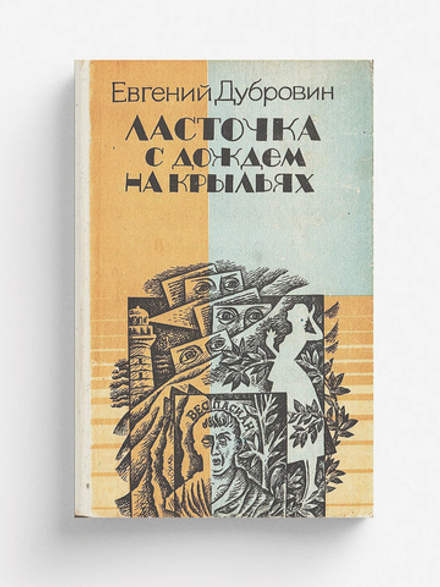 Ласточка с дождем на крыльях | Дубровин Евгений Пантелеевич