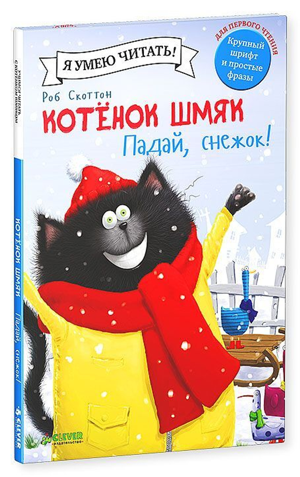 Котёнок Шмяк. Падай, снежок! купить с доставкой по цене 139 ₽ в интернет  магазине — Издательство Clever