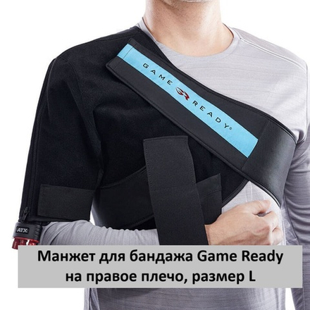 Манжет для бандажа на правое плечо, размер L