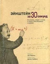 Энштейн за 30 секунд.