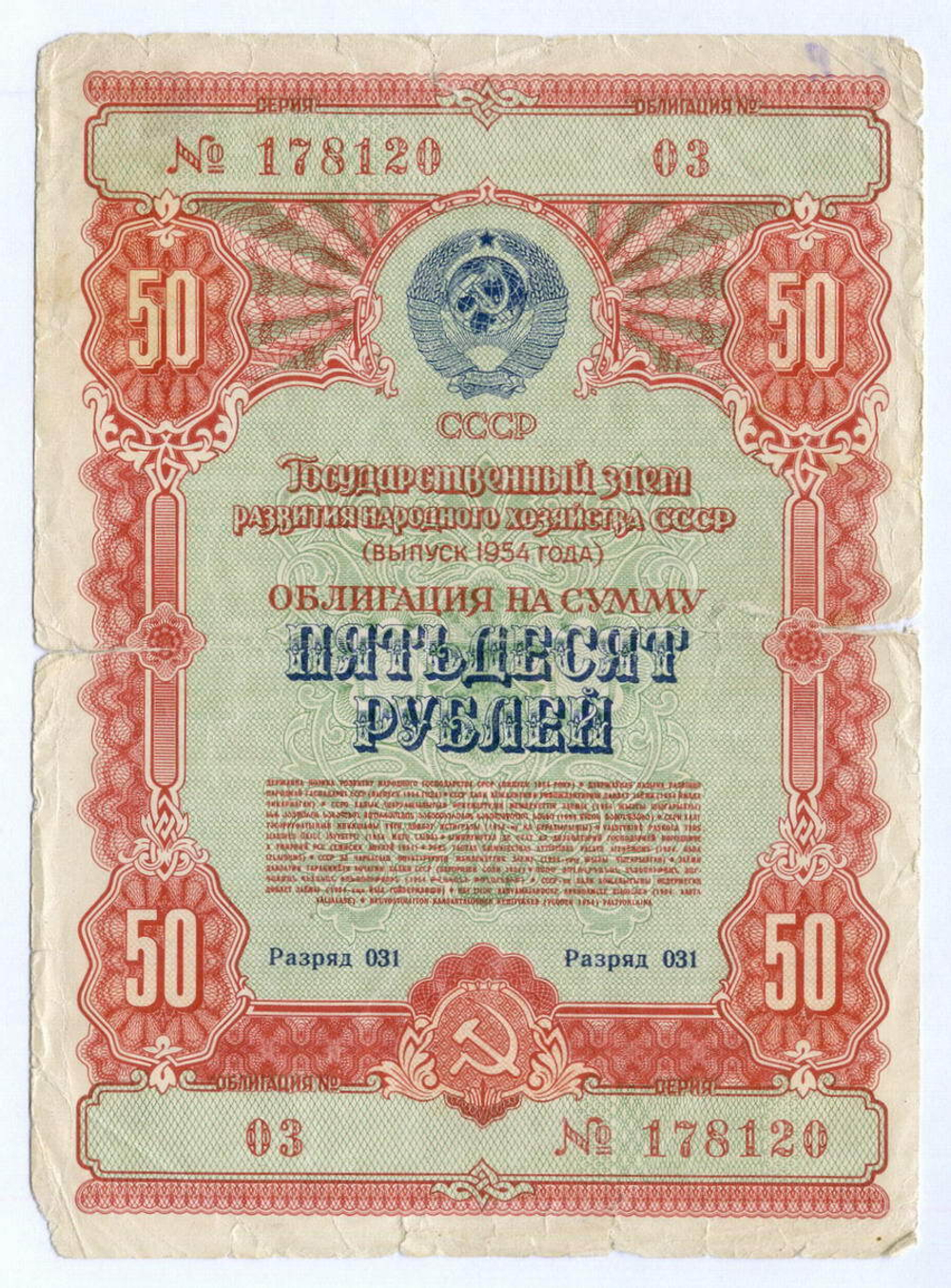 Облигация 50 рублей 1954 год. Серия № 178120. G