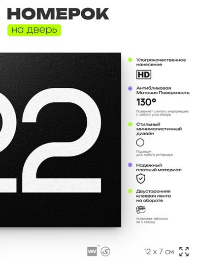 Номер на дверь 822, табличка на дверь для офиса, квартиры, кабинета, аудитории, склада, черная 120х70 мм, Айдентика Технолоджи