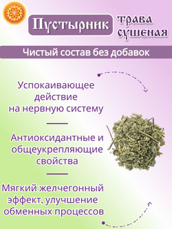 Пустырник трава резаная, 100 г.