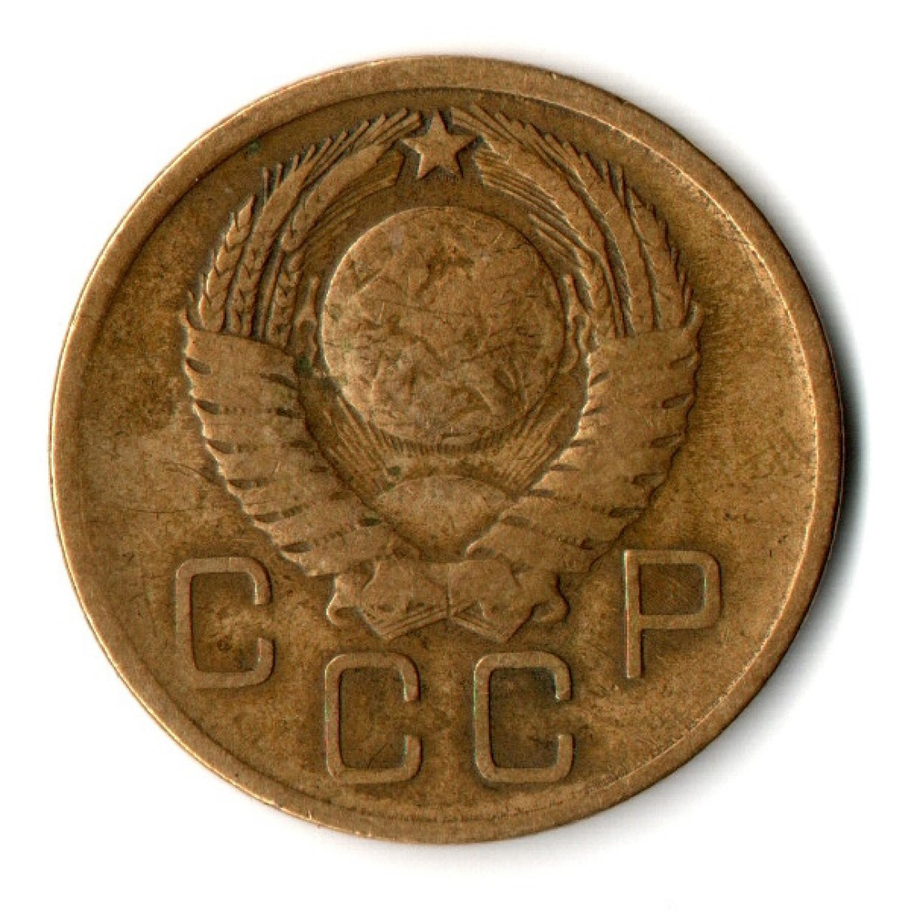 3 копейки 1957 год СССР VF