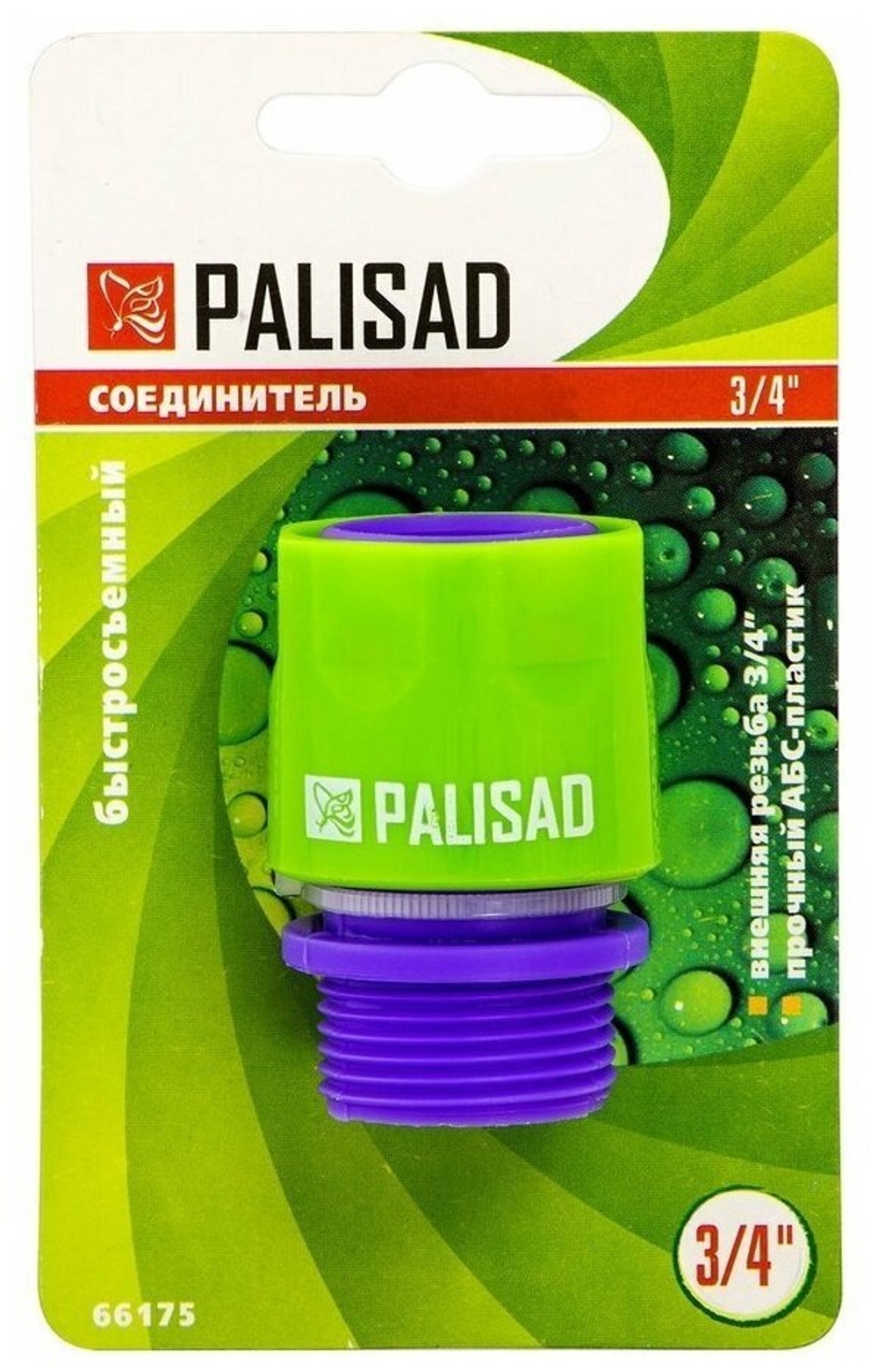 СОЕДИНИТЕЛЬ PALISAD ПЛАСТМАССОВЫЙ БЫСТРОСЪЕМНЫЙ ВНЕШ/РЕЗЬБА 3/4 66175