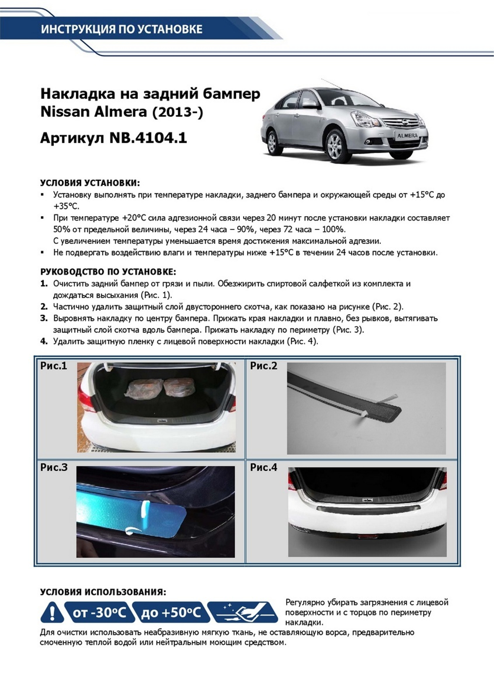 Накладка на задний бампер Rival для Nissan Almera G15 2012-2018, нерж. сталь, NB.4104.1