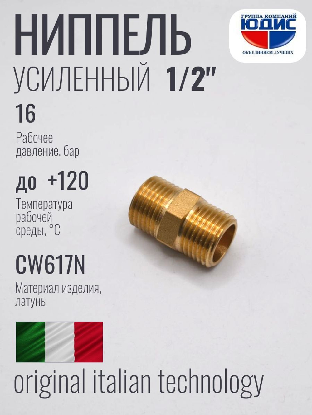 Ниппель латун   1/2 ш х 1/2 ш. (УДЛИНЕННЫЙ) ViEiR (350/10шт)