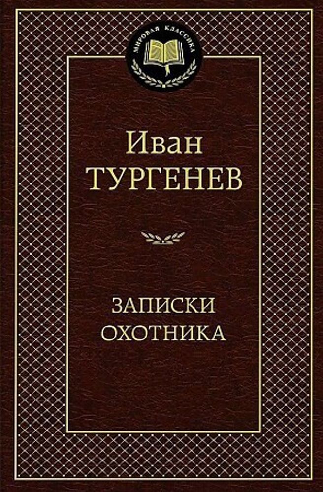 Тургенев И. / Записки охотника / Мировая классика / Махаон