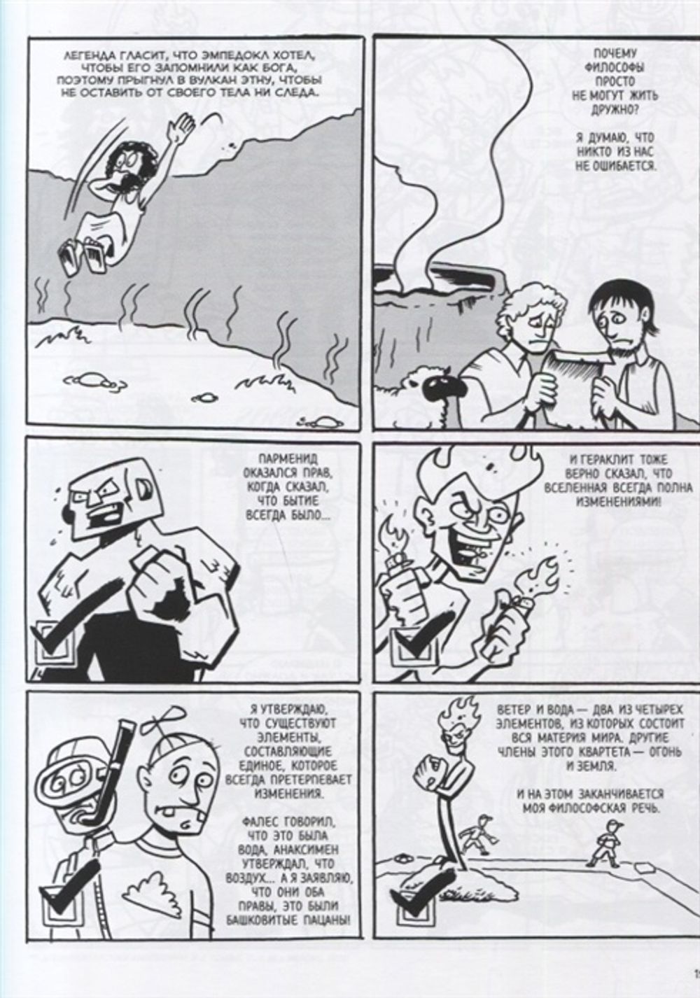 Комикс Философы в действии. История философии в комиксе