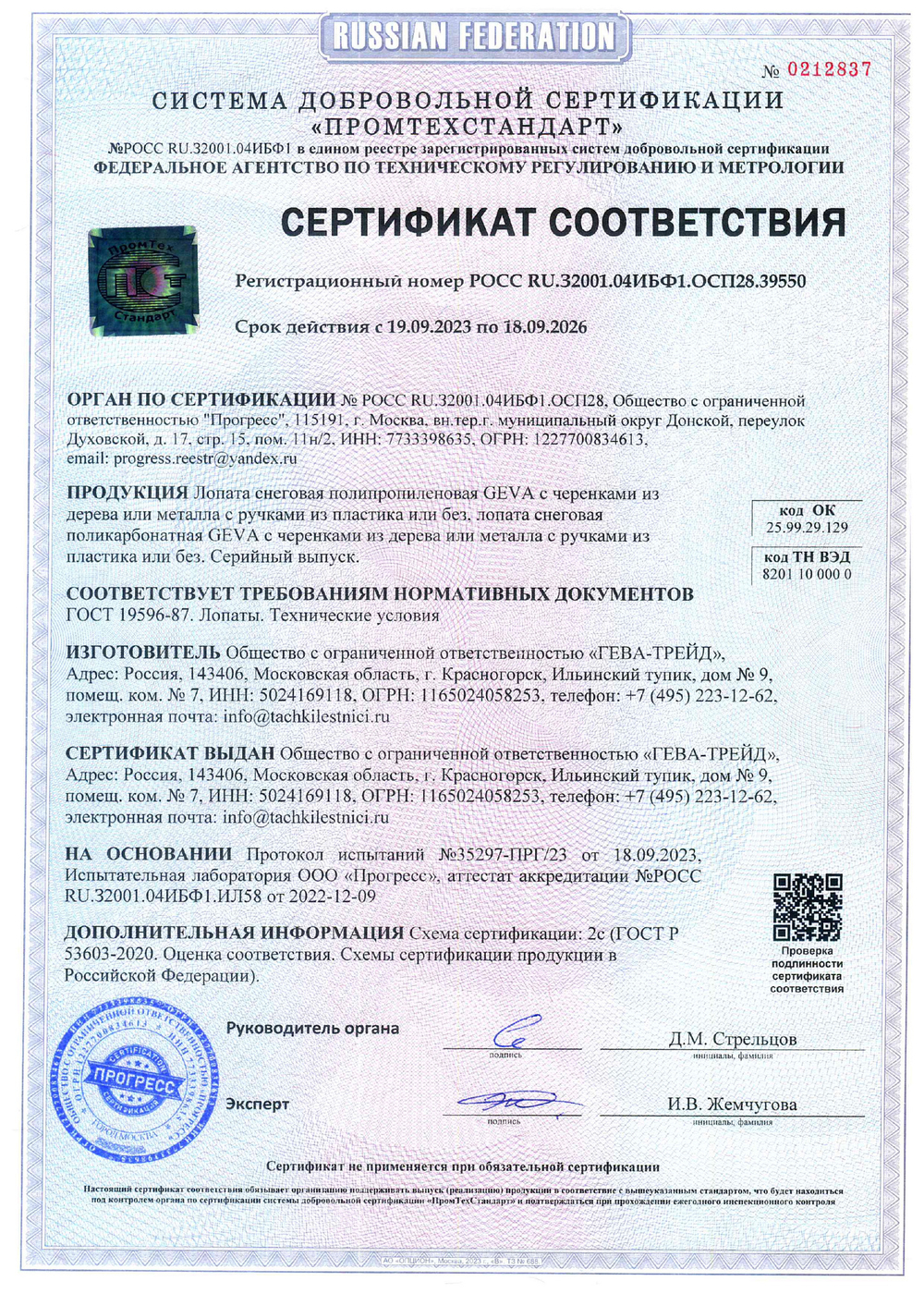 Сертификат на лопату поликарбонатную лопату GEVA