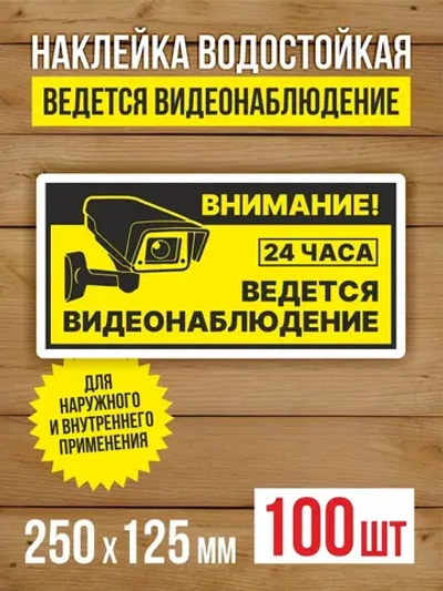 Наклейка Ведется видеонаблюдение виниловая 250х125 мм 100 шт