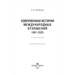 Фененко А.В. Современная история международных отношений: 1991–2025. 7-е изд.доп.