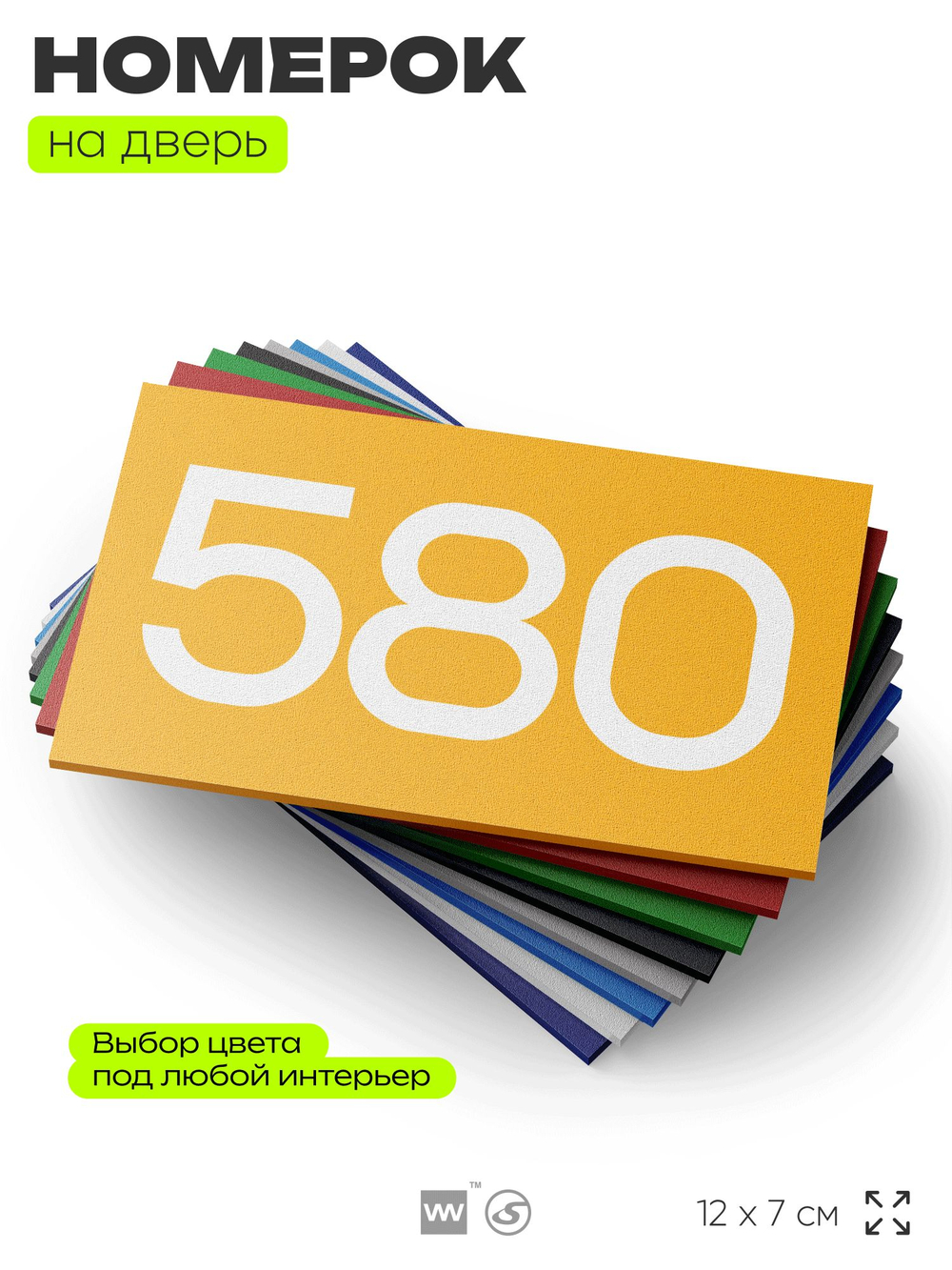 Номер на дверь 580, табличка на дверь для офиса, квартиры, кабинета, аудитории, склада, желтая 120х70 мм, Айдентика Технолоджи