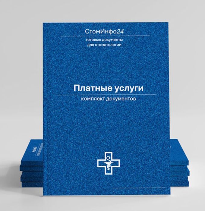 Комплект документов Платные стоматологические услуги