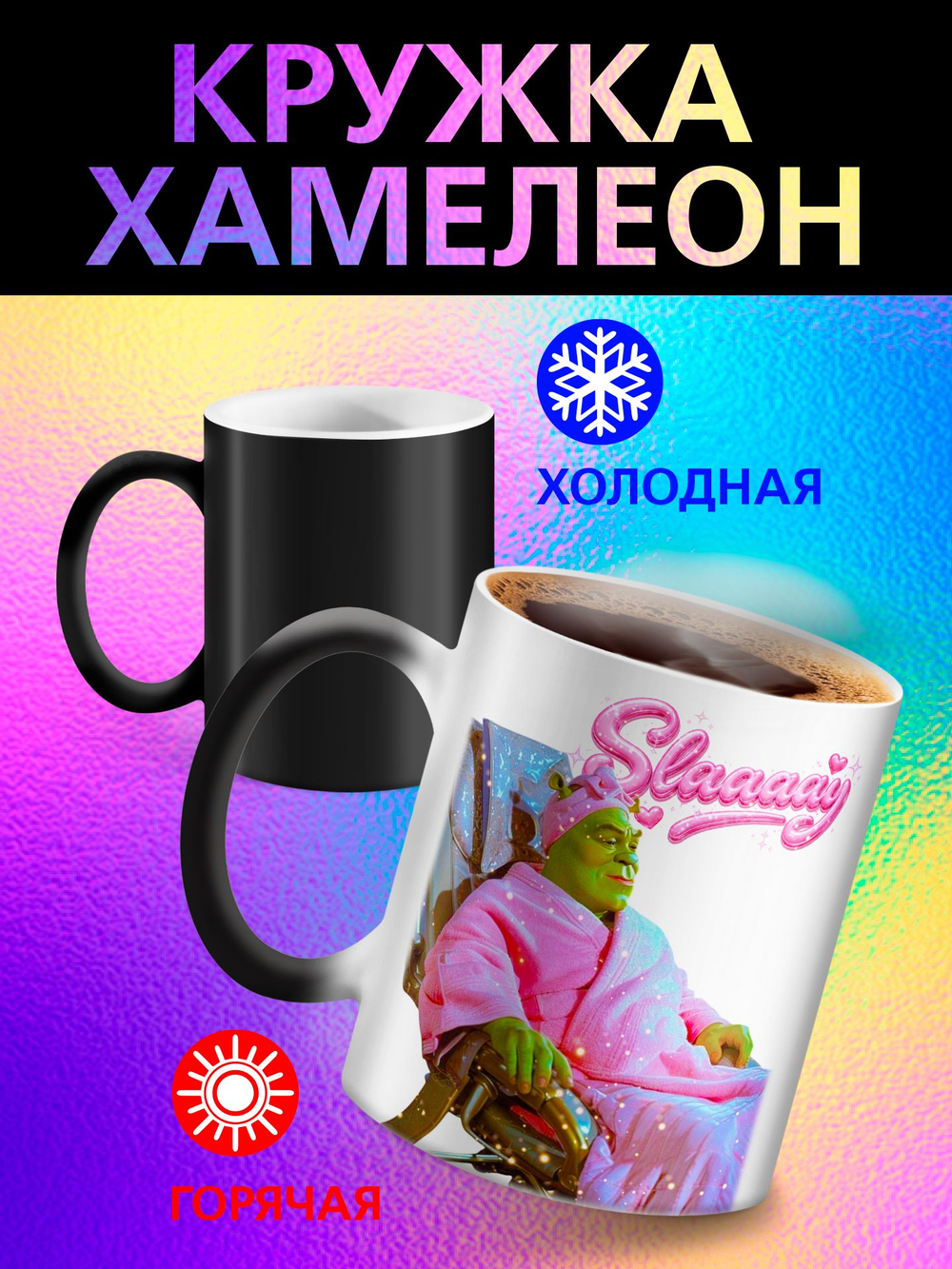 Кружка хамелеон с приколом "Берегите меня"