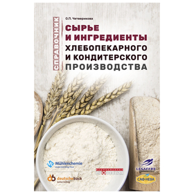 Сырье и ингредиенты хлебопекарного производства