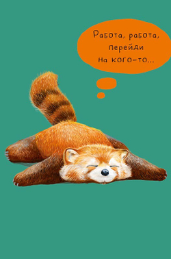 Открытка "Работа, работа"/5шт 0480.300