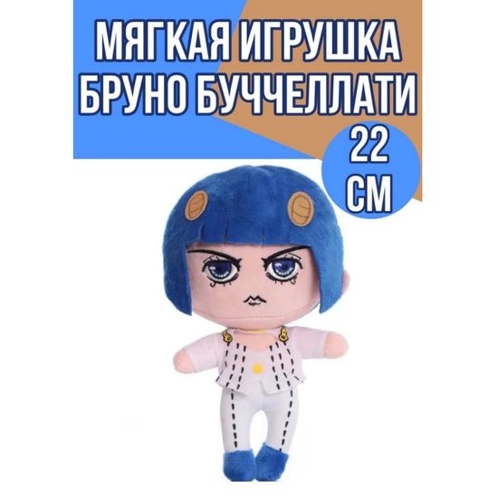 Мягкая игрушка Бруно Буччеллати, Невероятные приключения ДжоДжо, JoJo's Bizarre Adventure, 22 см