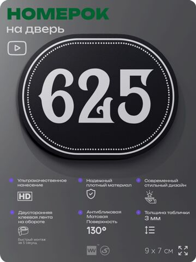 Номерок на дверь квартиры 625, для кабинета, офиса, шильдик 9 х 7 см, черный, Айдентика Технолоджи