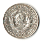 15 копеек 1928 год
