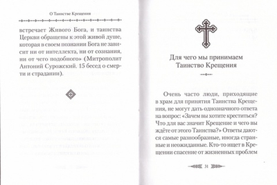 О таинстве Крещения: готовящимся стать чадами Церкви Христовой в наставление. Сергей Сажин
