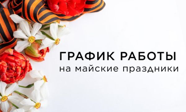 График работы на МАЙские праздники 25