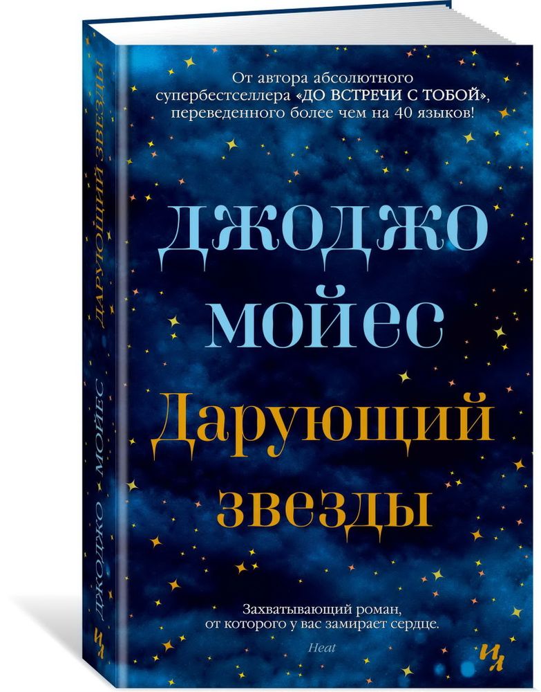 Джоджо Мойес. Дарующий звезды