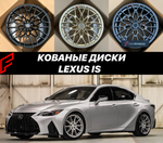 Кованые диски Lexus IS 200 IS 250 IS 300 IS 350 XE30 автомобильные диски колеса ковка диск
