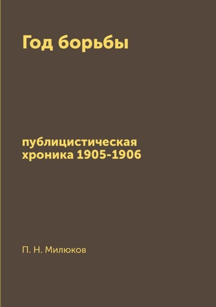 Год борьбы. публицистическая хроника 1905-1906 | П. Н. Милюков