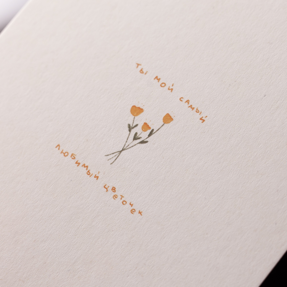 Открытка "Мой цветочек" 💌