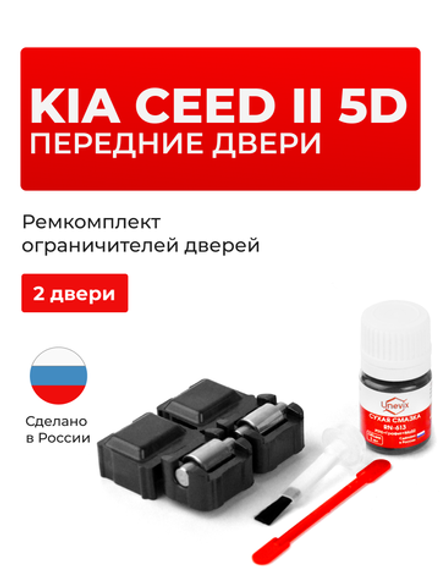 Ремкомплект ограничителей дверей KIA CEED (II) (5D) JD (Передние двери, тип 53) 2012-2017