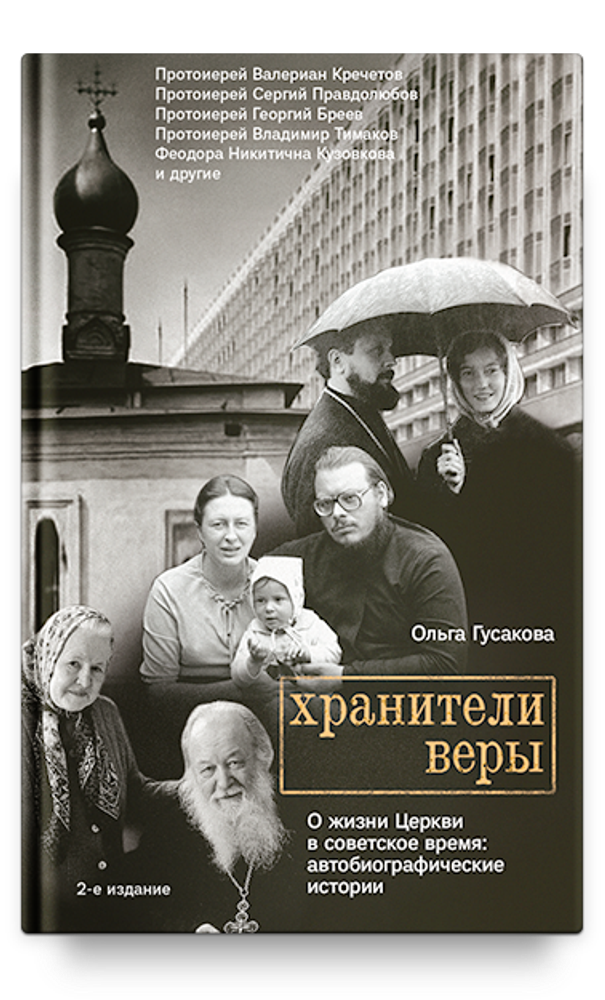 Хранители веры. О жизни Церкви в советское время (Никея) (Гусакова О.В.)