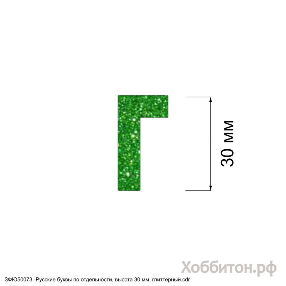 Вырубка &#39;&#39;Русская буква Г, высота 30 мм, набор - 5 букв&#39;&#39; , глиттерный фоамиран 2 мм (1уп = 5наборов)