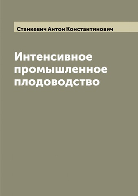 Интенсивное промышленное плодоводство | Станкевич Антон Константинович