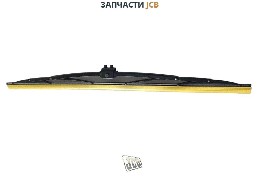 Щётка лобового стекла JCB 334/P2532
