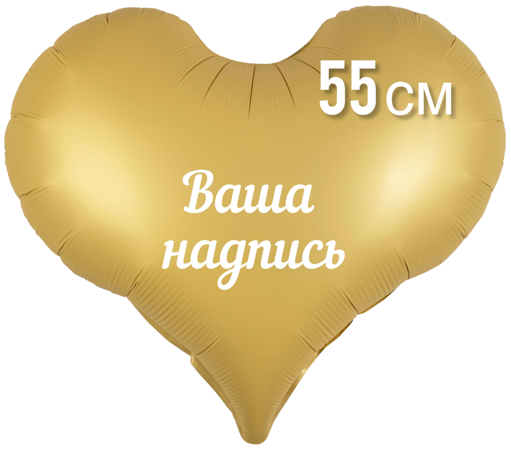 Сердце желтое матовое фольга 55 см