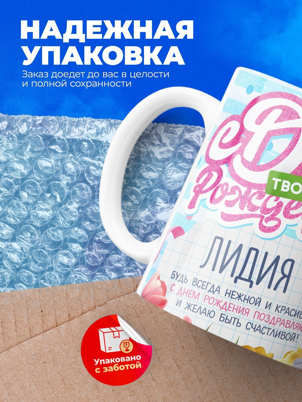 Кружка, С днем твоего рождения Лидия, 330мл. 1шт.