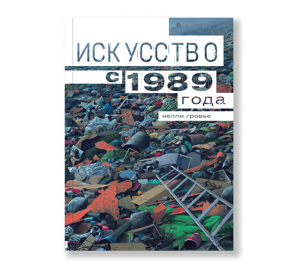 Искусство с 1989 года