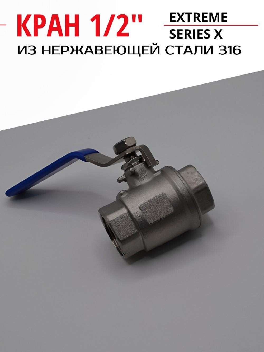 Кран шаровой ВВ 1/2" УСИЛЕННЫЙ из нержавеющей стали (нержавейка) ГК ЮДИС