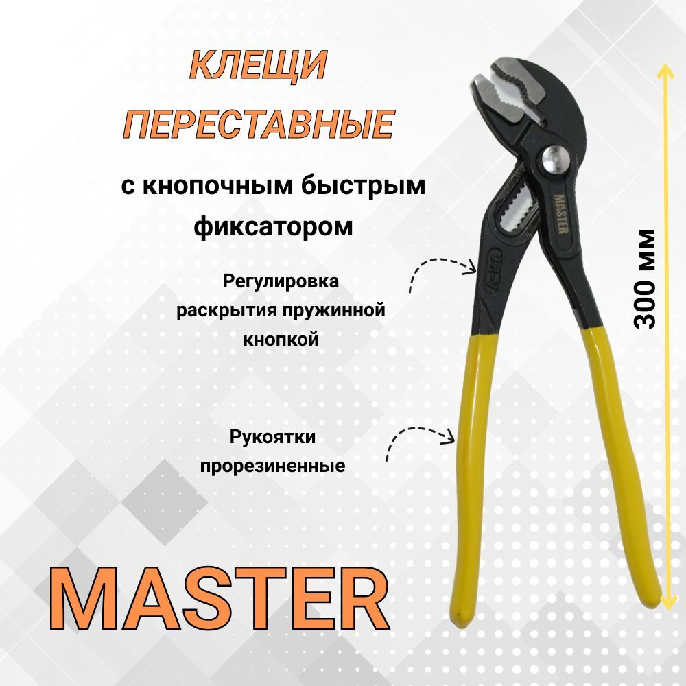 Переставные клещи 250 мм.