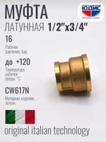 Муфта латун переходная 1/2 Г. х 3/4 Г.  ViEiR (300/10шт)