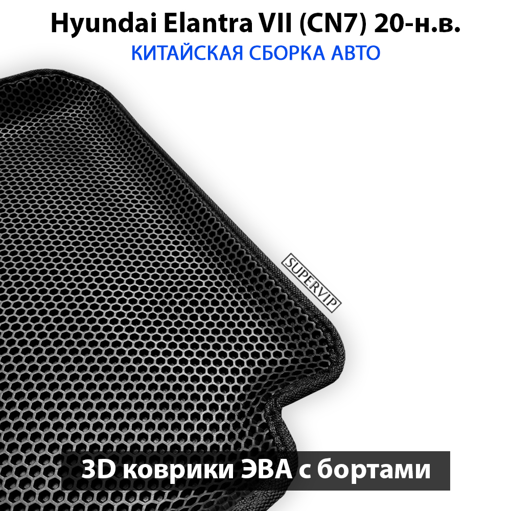 передние ева коврики для hyundai elantra vii cn7 20-н.в. от supervip