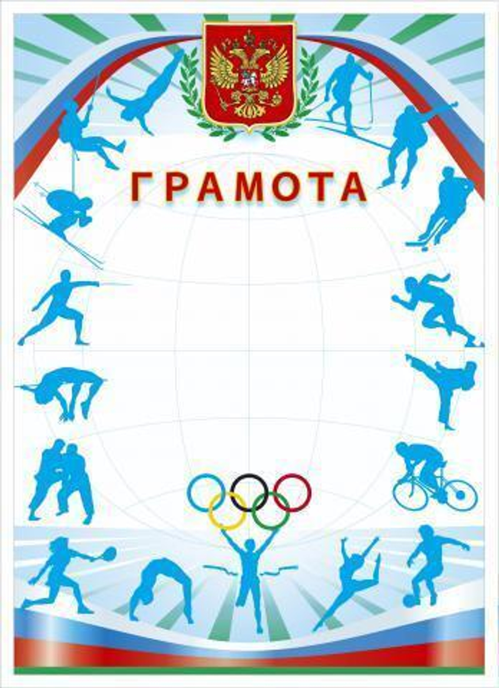 Грамота спорт. (герб, кольца, виды спорта) (Полиграф)