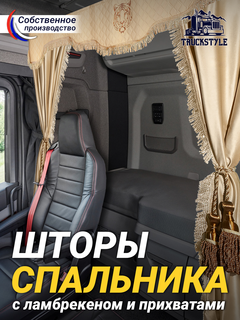 Шторы спального места с прихватами в кабину грузовика. Ламбрекен из экокожи с вышивкой Тигр и прихватами "Кисти". Высота 1,5м, ширина одной стороны - 1,15м. Блэкаут, велюр. Бежевый цвет с коричневыми кистями